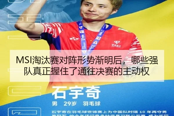 MSI淘汰赛对阵形势渐明后，哪些强队真正握住了通往决赛的主动权
